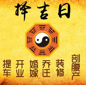 自贡市择吉日