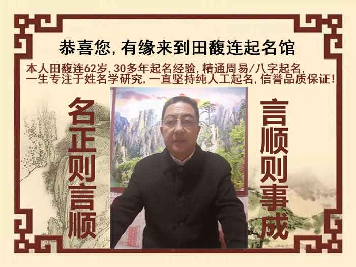 自贡市尚名轩田馥连起名