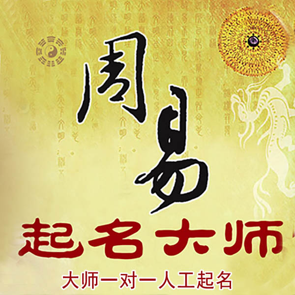 自贡市起名大师 自贡市大师起名 找田大师 41年起名经验